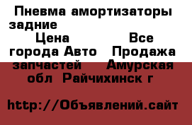 Пневма амортизаторы задние Range Rover sport 2011 › Цена ­ 10 000 - Все города Авто » Продажа запчастей   . Амурская обл.,Райчихинск г.